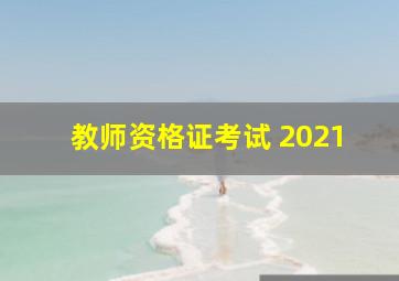 教师资格证考试 2021